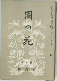 国の花　號月七