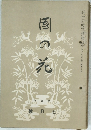 国の花　號月七