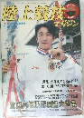 陸上競技　平成6年1月号　