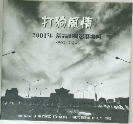 打狗風情  2001年号 蔡高明攝影展專輯