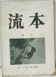 本流1