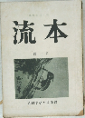 本流1