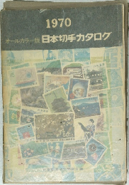 1970  オールカラー版 日本切手カタログ
