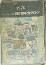 1970  オールカラー版 日本切手カタログ
