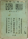 報週　號日七十月三