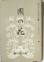 國の花　3月