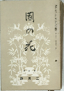 國の花　3月