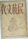 民族文化　3