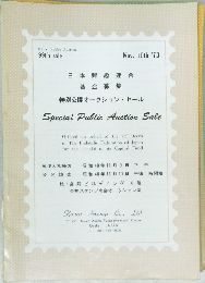 特別公開オークションセール  Special Public Auction Sale
