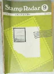 Stamp Radar 9  No. 184  1974年9月  スタンプ・レーダー