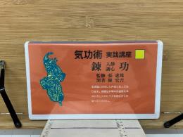 気功術 実践講座  錬功