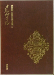 世界文学全集 20　メルヴィル