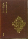 世界文学全集 20　メルヴィル