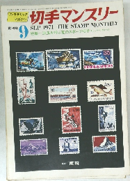 フィラテリック マガジン 切手マンスリー 1971年9月号