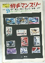 フィラテリック マガジン 切手マンスリー 1971年9月号