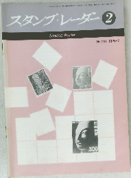 スタンプ・レーダー　1976年2月25日発行