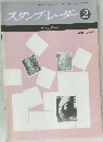 スタンプ・レーダー　1976年2月25日発行