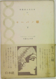 モーパン嬢 下