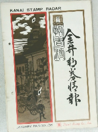 Kanai Stamp Radar　No.138