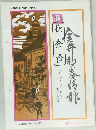 金井郵趣情報　檢濟　1971　12