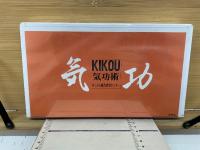 気功術 実践講座  錬功