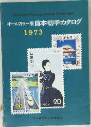 オールカラー版 日本切手カタログ  1973年号