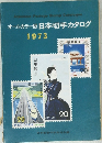 オールカラー版 日本切手カタログ  1973年号