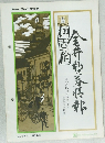 金井郵券情報 MARCH 1971 NO.140