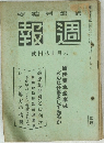 週報  號日八十月六