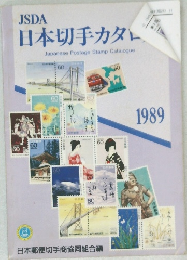 日本切手カタログ　1989