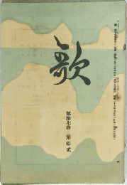 歌　第拾七巻第拾貳
