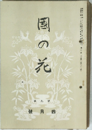 國の花　昭和三年四月五日發行