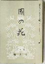 國の花　昭和三年四月五日發行