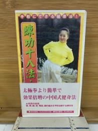 練功十八法 ・前段　基礎を学ぶその1