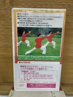 練功十八法 ・前段　基礎を学ぶその1