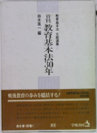 資料教育基本法30年　教育基本法文献選集