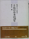 資料教育基本法30年　教育基本法文献選集