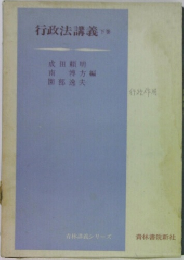 行政法講義　下