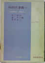 行政法講義　下