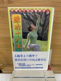 練功十八法・後段  基礎を学ぶ その2