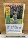 練功十八法・後段  基礎を学ぶ その2
