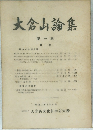大倉山論集 第一輯