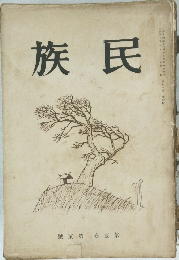 族民 