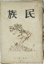 族民 