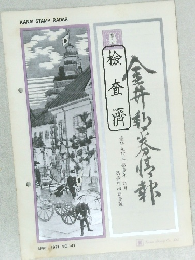 金井郵趣情報　檢?濟　APRIL 1971 NO.141
