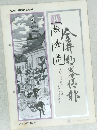 金井郵趣情報　檢?濟　APRIL 1971 NO.141