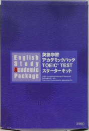 英語学習 アカデミックパック TOEIC TEST スターターキット