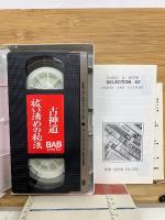 古神道 祓い清めの秘法 