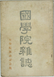 國學院雜誌　大學院開設記念號