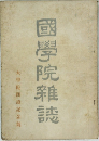 國學院雜誌　大學院開設記念號